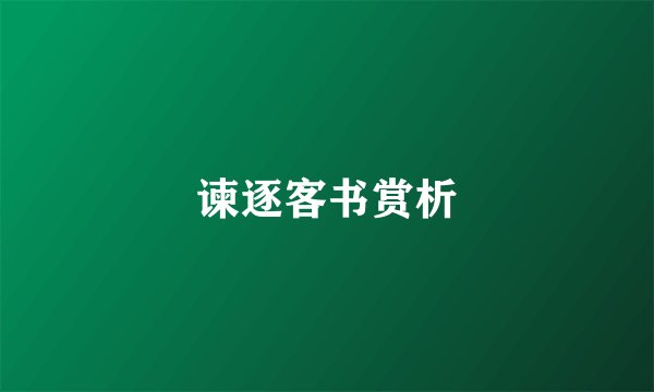 谏逐客书赏析