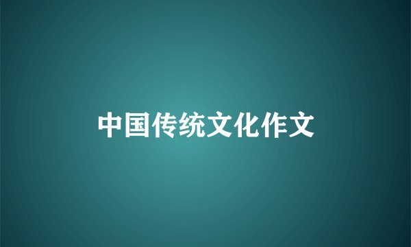 中国传统文化作文