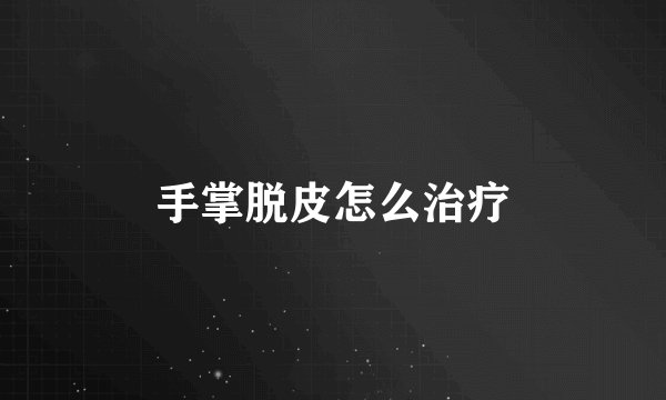 手掌脱皮怎么治疗