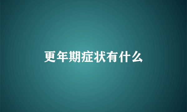 更年期症状有什么