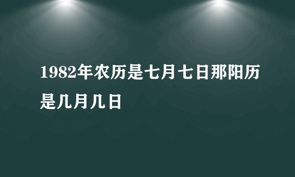 1982年农历是七月七日那阳历是几月几日