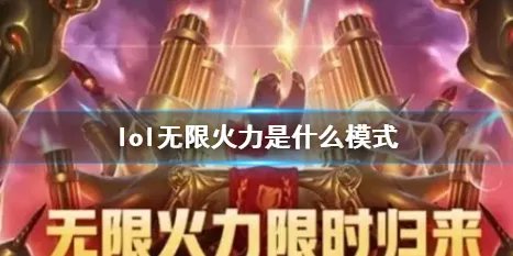 《lol》无限火力模式介绍