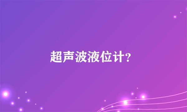 超声波液位计？