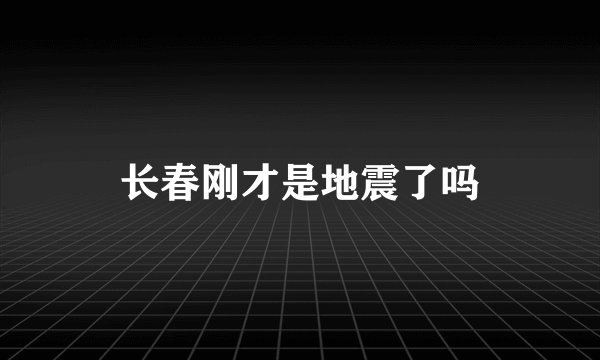 长春刚才是地震了吗
