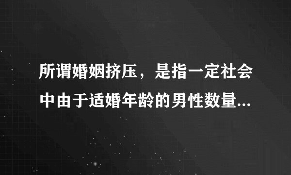 所谓婚姻挤压，是指一定社会中由于适婚年龄的男性数量与女性数量之间比例失调而导致部分男性或者女性不能按照传统的偏好和习惯择偶的现象。当适婚年龄的女性数量多于男性时，就会出现女性相对过剩和男性相对短缺，也就是女性婚姻挤压；反之，即为男性婚姻挤压。根据第七次全国人口普查结果，2020年我国总人口男女性别比约为105：100。据此完成4～6题。目前，我国大规模的人口迁移和流动会导致（　　）A.婚姻挤压相对分散到各个地区B.婚姻挤压在乡村地区相对集中C.农村女性结婚困难加剧D.城市男性结婚困难加剧