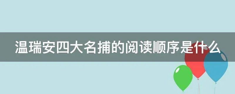 温瑞安四大名捕的阅读顺序是什么