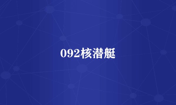 092核潜艇