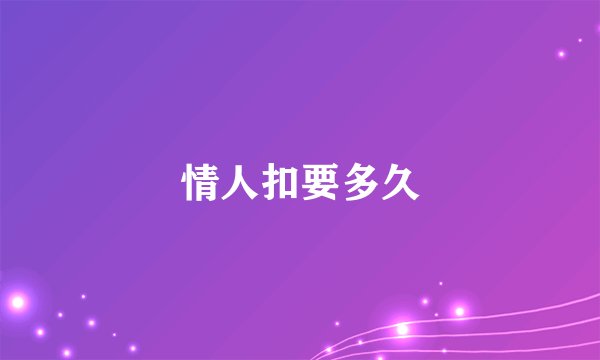 情人扣要多久
