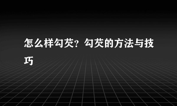 怎么样勾芡？勾芡的方法与技巧