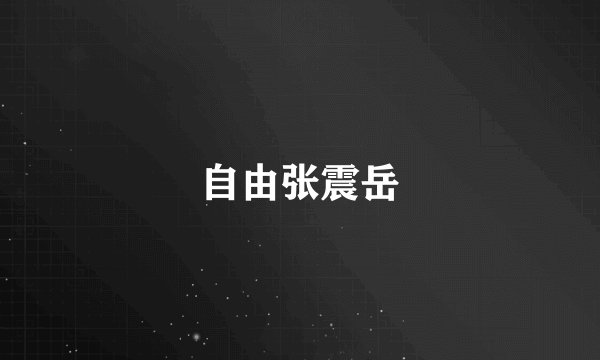 自由张震岳