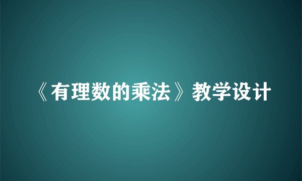 《有理数的乘法》教学设计