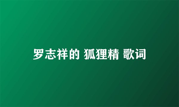 罗志祥的 狐狸精 歌词