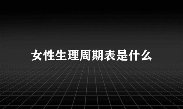女性生理周期表是什么