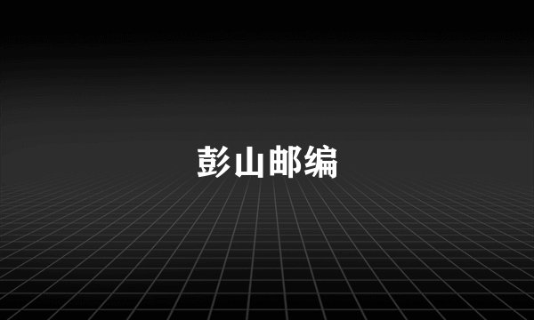 彭山邮编