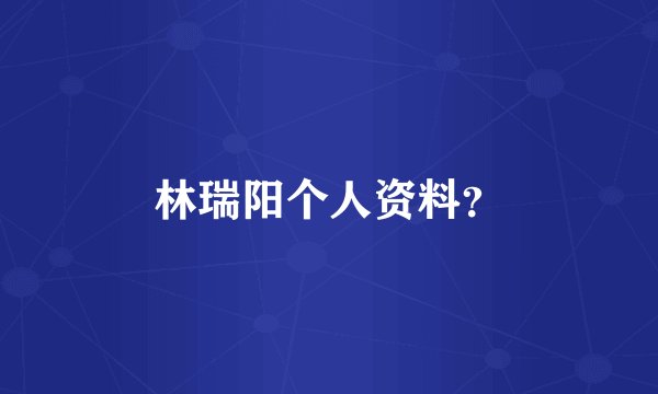 林瑞阳个人资料？