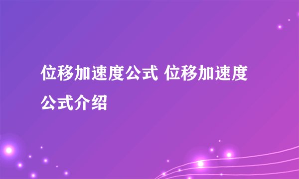 位移加速度公式 位移加速度公式介绍