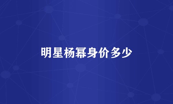 明星杨幂身价多少