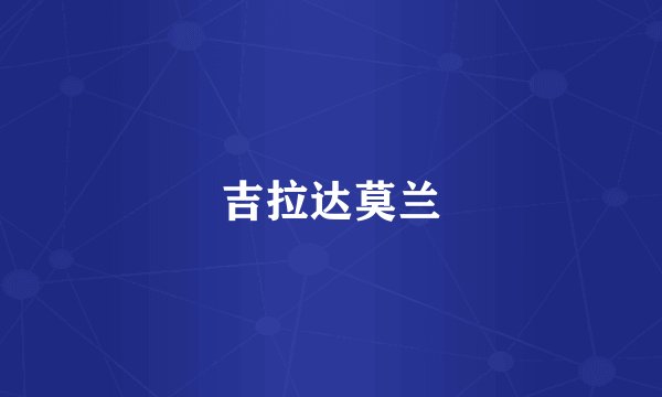 吉拉达莫兰