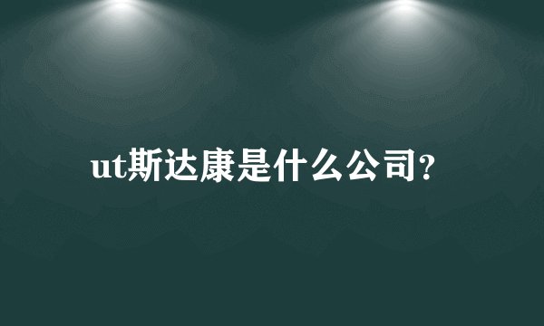 ut斯达康是什么公司?