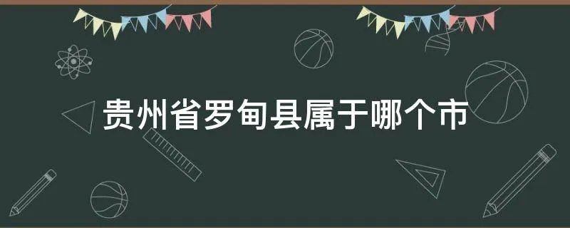 贵州省罗甸县属于哪个市