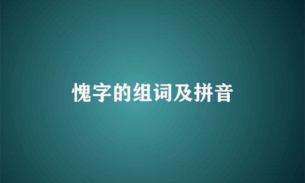 愧字的组词及拼音