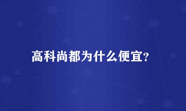 高科尚都为什么便宜？