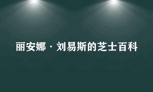 丽安娜·刘易斯的芝士百科