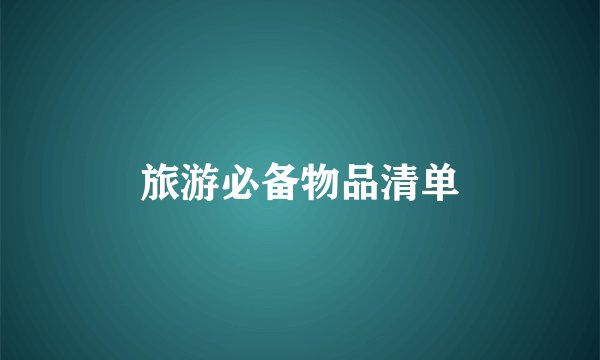 旅游必备物品清单