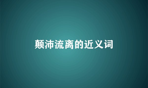 颠沛流离的近义词