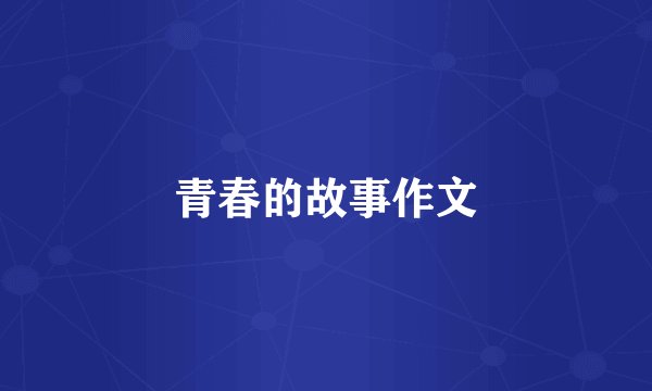 青春的故事作文