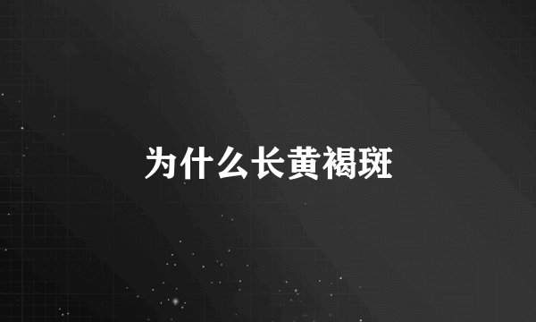 为什么长黄褐斑