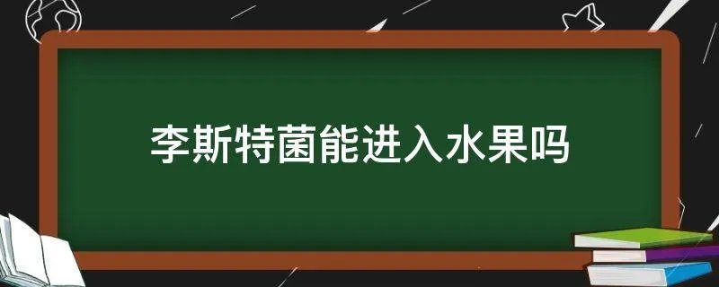 水果会感染李斯特菌吗