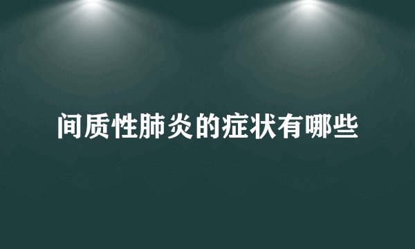 间质性肺炎的症状有哪些