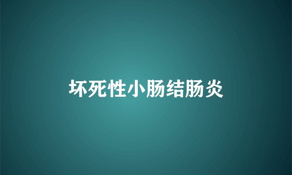 坏死性小肠结肠炎