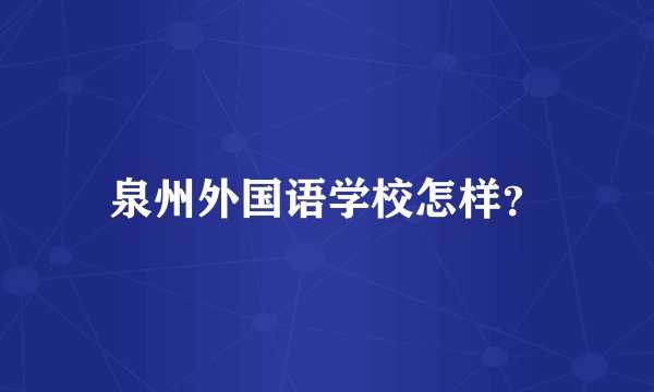 泉州外国语学校怎样？