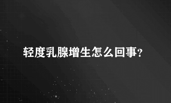 轻度乳腺增生怎么回事？