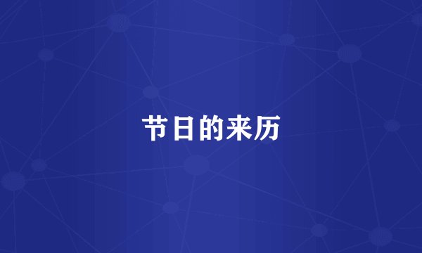 节日的来历