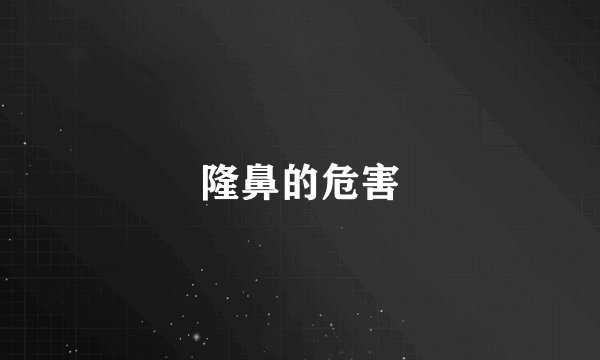 隆鼻的危害