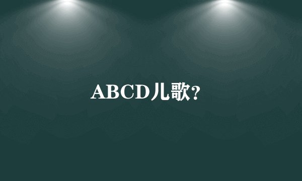 ABCD儿歌？