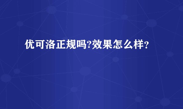 优可洛正规吗?效果怎么样？