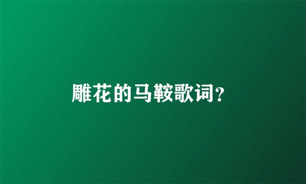 雕花的马鞍歌词？