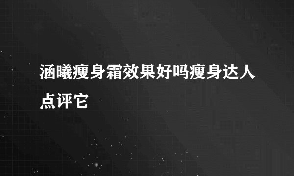 涵曦瘦身霜效果好吗瘦身达人点评它