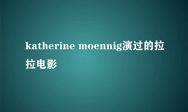 katherine moennig演过的拉拉电影