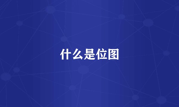 什么是位图