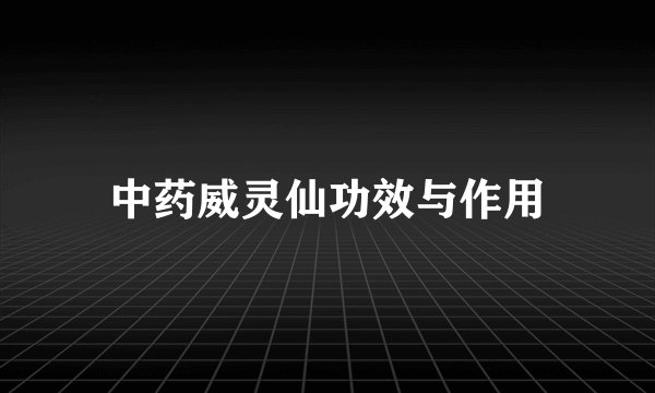 中药威灵仙功效与作用
