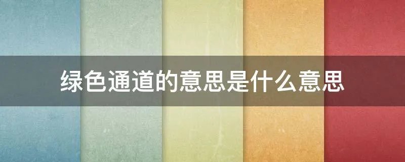 绿色通道的意思是什么意思