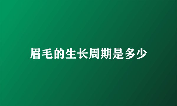 眉毛的生长周期是多少