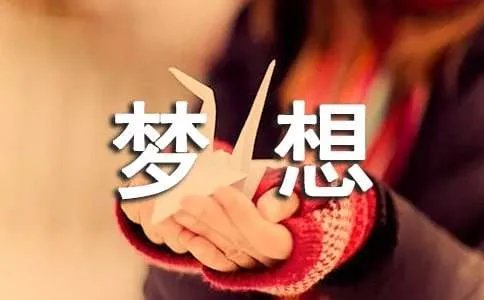 我的梦想作文600字