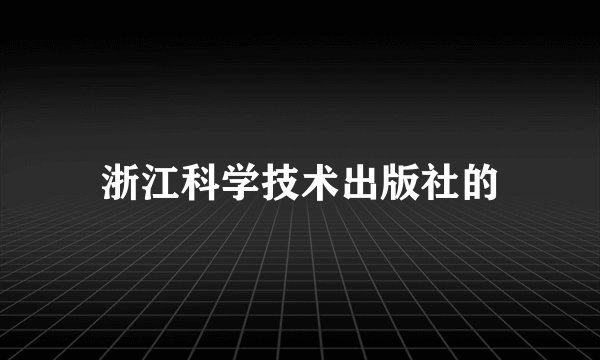浙江科学技术出版社的