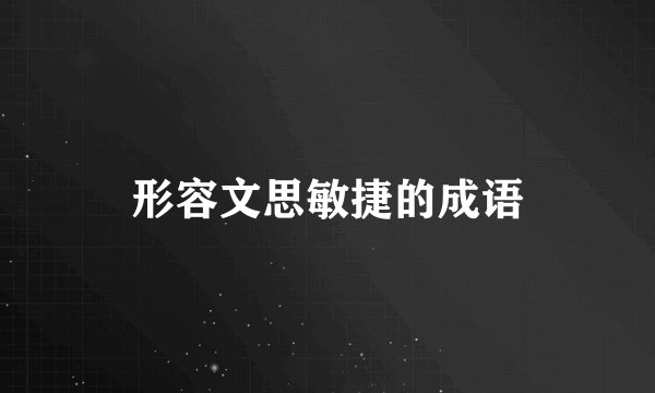 形容文思敏捷的成语